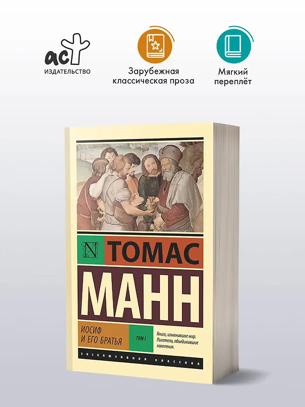Книга Иосиф и его братья. Том 1 (Томас Манн) — 4