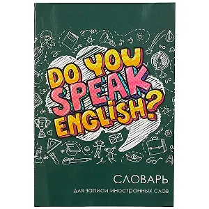 Тетрадь для записи иностранных слов Феникс+, Do you speak English, А5, 24 листа