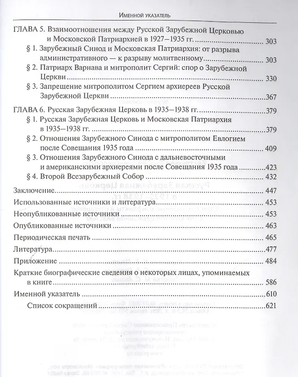 Книга Русская Зарубежная Церковь в 1925-1938 гг. Юрисдикционные конфликты и отношения с москвоской церковной властью (Андрей Кострюков) — 3