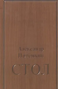 Стол: повесть. 3-е издание
