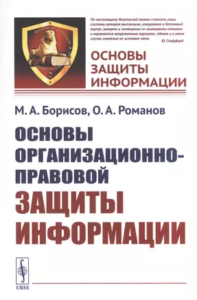 Основы организационно-правовой защиты информации. Учебное пособие — 2829487 — 1