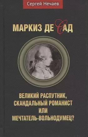 Маркиз де Сад. Великий распутник, скандальный романист или мечтатель-вольнодумец? — 2864309 — 1