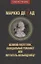 Маркиз де Сад. Великий распутник, скандальный романист или мечтатель-вольнодумец? — 2864309 — 1