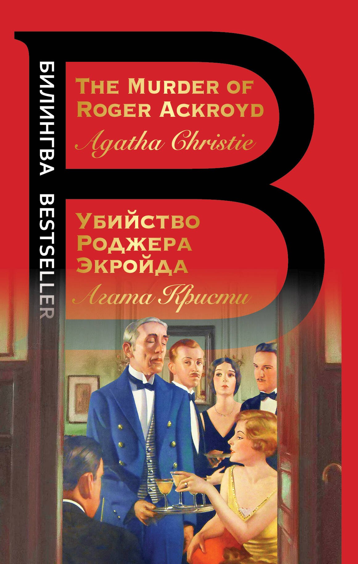 

Убийство Роджера Экройда = The Murder of Roger Ackroid