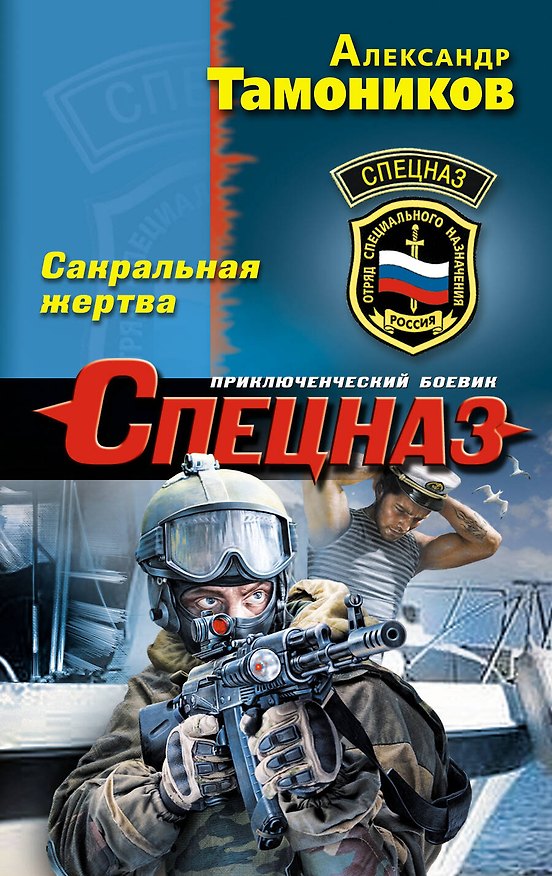 Книга Сакральная жертва (Александр Тамоников) — 1