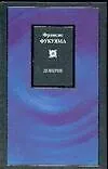Книга Доверие (Фрэнсис Фукуяма) — 1
