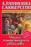 Черкасов.Панфилова Чисто лите.