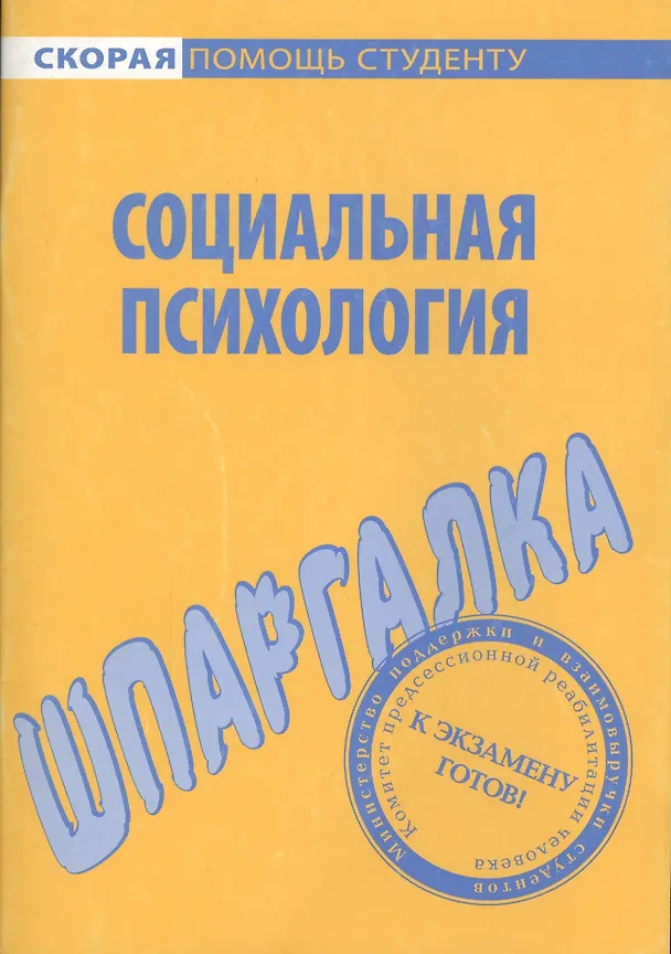 Книга Шпаргалка по социальной психологии. () — 1