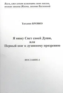 Я вижу Свет своей Души, или Первый шаг к духовному прозрению. Послание-1