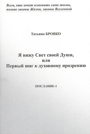 Я вижу Свет своей Души, или Первый шаг к духовному прозрению. Послание-1 — 2413412 — 1