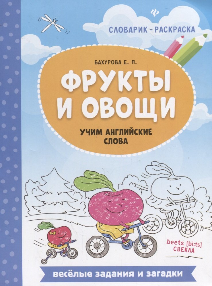 

Фрукты и овощи: учим английские слова