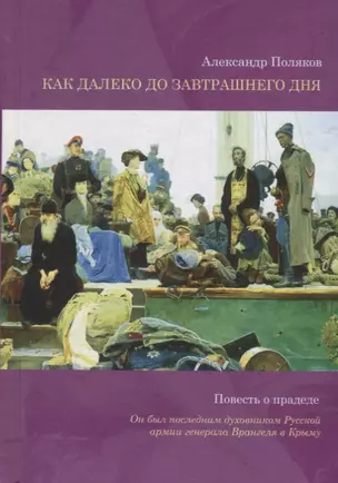 Как далеко до завтрашнего дня. Повесть о прадеде — 2700563 — 1