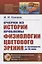 Очерки из истории проблемы физиологии цветового зрения от Античности до XX века — 2821199 — 1