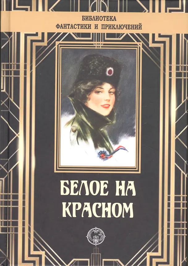 Книга Белое на красном () — 1