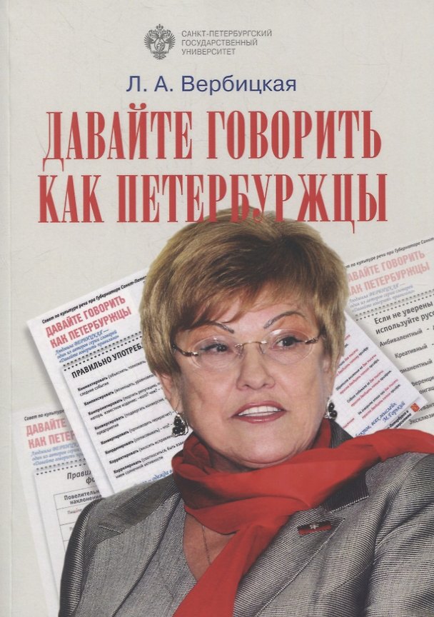 Книга Давайте говорить как петербуржцы (Людмила Вербицкая) — 1