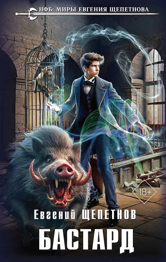 Книга Бастард (Евгений Щепетнов) — 1