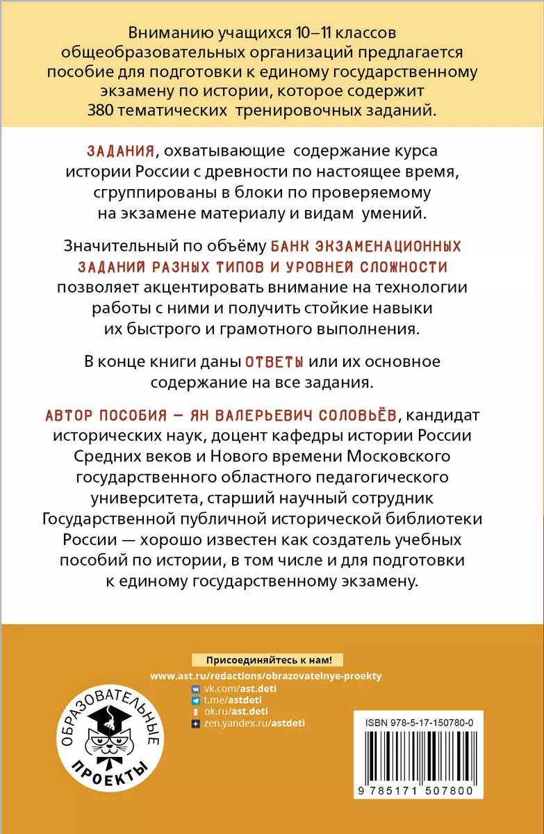 ЕГЭ. История. Тематический тренинг для подготовки к единому  государственному экзамену (Ян Соловьев) - купить книгу с доставкой в  интернет-магазине «Читай-город». ISBN: 978-5-17-150780-0