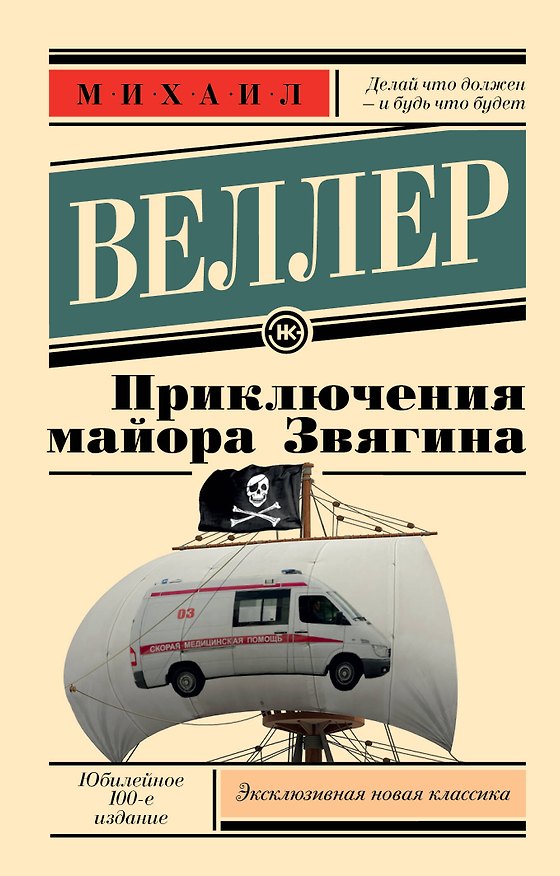 Книга Приключения майора Звягина (Михаил Веллер) — 1