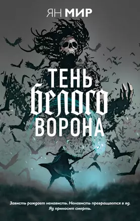 Тень белого ворона — 2804115 — 1