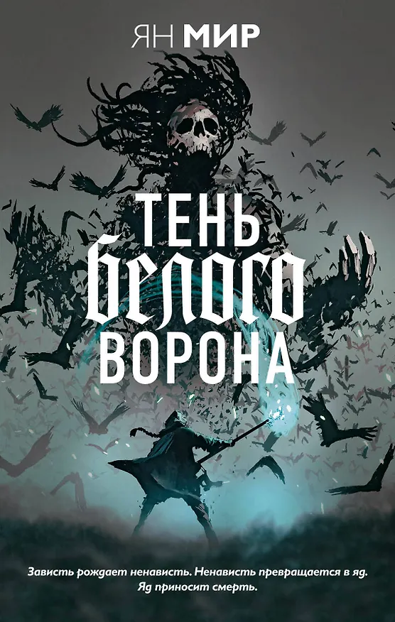 Книга Тень белого ворона (Ян Мир) — 1