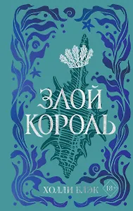 Воздушный народ. Злой король (#2) (подарочное оформление)