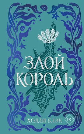 Книга Воздушный народ. Злой король (#2) (подарочное оформление) (Холли Блэк)