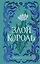 Воздушный народ. Злой король (#2) (подарочное оформление) — 2898711 — 1