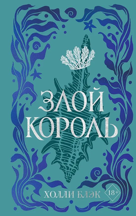 Книга Воздушный народ. Злой король (#2) (подарочное оформление) (Холли Блэк) — 1