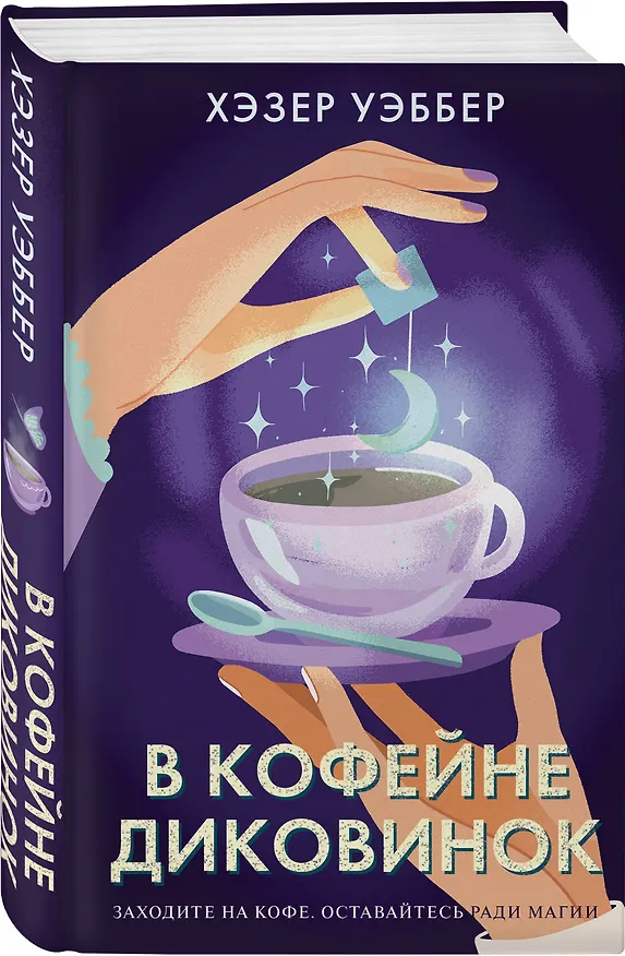 Книга В кофейне диковинок (Хэзер Уэббер) — 5