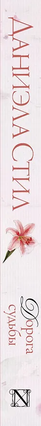 Книга Дорога судьбы: роман (Даниэла Стил) — 3