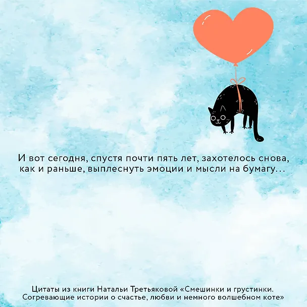 Книга Смешинки и грустинки. Согревающие истории о счастье, любви и немного волшебном коте (Наталья Третьякова) — 9