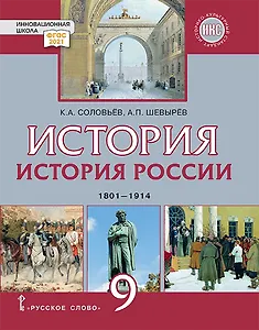 История. История России. 1801-1914. 9 класс. Учебник