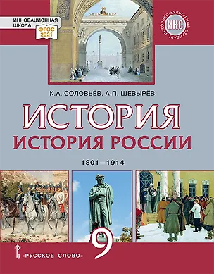 Книга История. История России. 1801-1914. 9 класс. Учебник (Кирилл Соловьев, Александр Шевырёв)