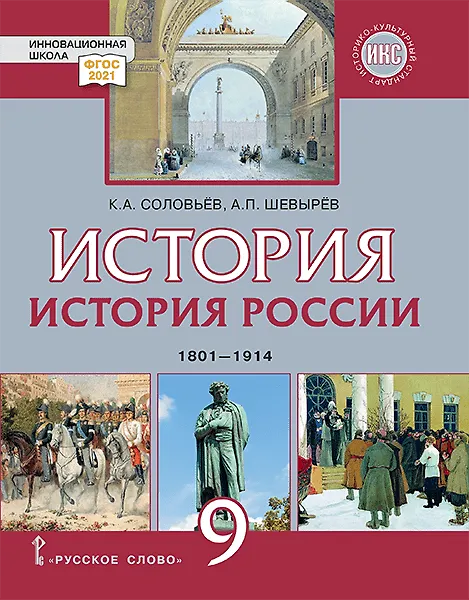 Книга История. История России. 1801-1914. 9 класс. Учебник (Кирилл Соловьев, Александр Шевырёв) — 1