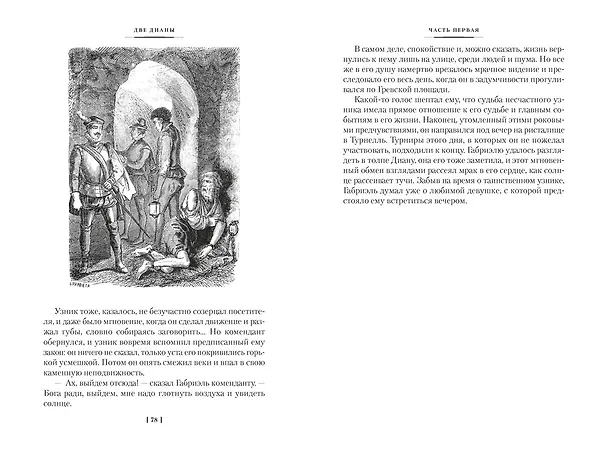Книга Две Дианы (с иллюстрациями) (Александр Дюма (отец)) — 13