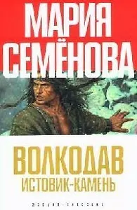 Волкодав. Истовик - камень