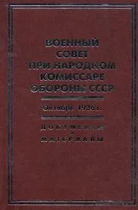 Военный совет при народном комиссаре обороны СССР. Октябрь 1936 г.: Документы и материалы: сб. / Бобылев П., Князько А. (Росспэн)