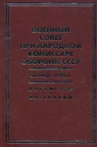 Военный совет при народном комиссаре обороны СССР. Октябрь 1936 г.: Документы и материалы: сб. / Бобылев П., Князько А. (Росспэн) — 2202940 — 1