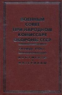 Книга Военный совет при народном комиссаре обороны СССР. Октябрь 1936 г.: Документы и материалы: сб. / Бобылев П., Князько А. (Росспэн) () — 1