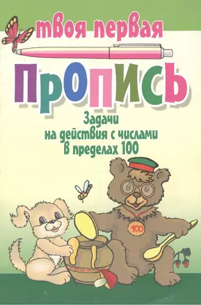 Задачи на действия с числами в пределах 100 / (мягк) (Твоя первая пропись). Пушков А. (Версия СК) — 2214171 — 1