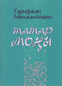 Татарская печаль / Татар моны