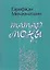 Татарская печаль / Татар моны — 2609812 — 1