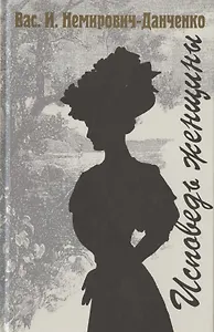 Исповедь женщины. Роман в трех частях