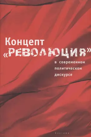 Концепт "Революция" в современном политическом дискурсе — 3006512 — 1