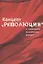 Концепт "Революция" в современном политическом дискурсе — 3006512 — 1