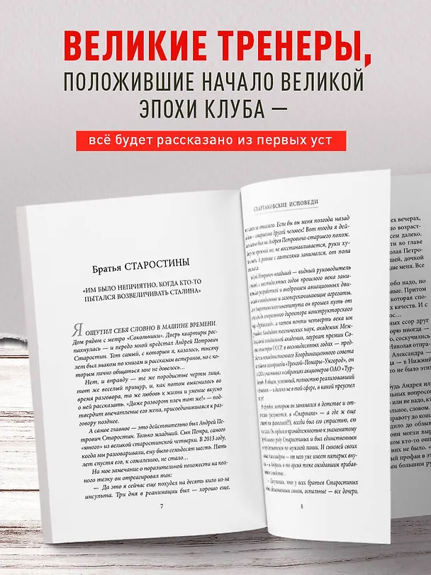 Книга Спартаковские исповеди. Отцы-основатели; из мастеров - в тренеры. От Старостиных до Аленичева (Игорь Рабинер) — 6