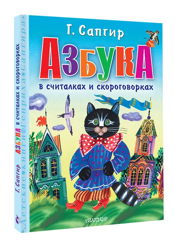 Книга Азбука в считалках и скороговорках (Генрих Сапгир) — 5