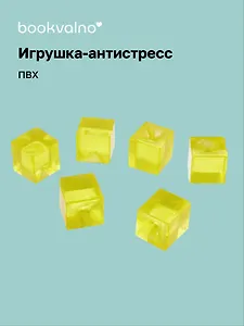 Антистресс мяшка "Кубики"