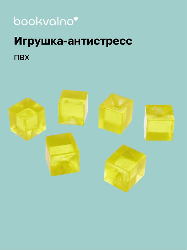 Игрушка-антистресс мяшка «Кубики», Bookvalno 3066841 — 1