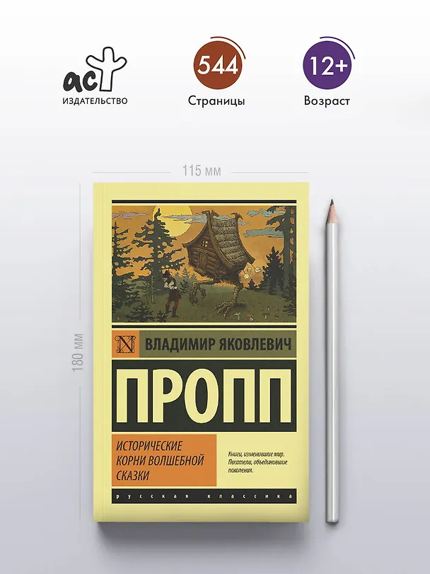 Книга Исторические корни волшебной сказки (Владимир Пропп) — 5